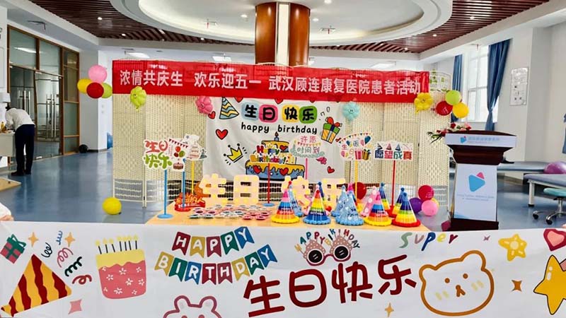 武汉顾连康复医院为病友举办仪式感十足的生日party