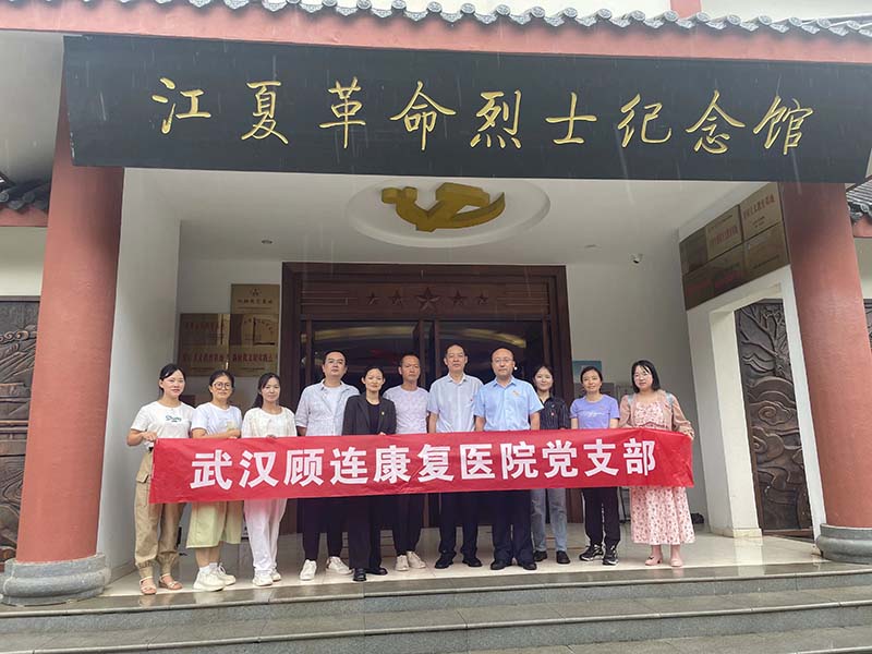 武汉顾连康复医院党支部走进江夏区革命烈士纪念馆