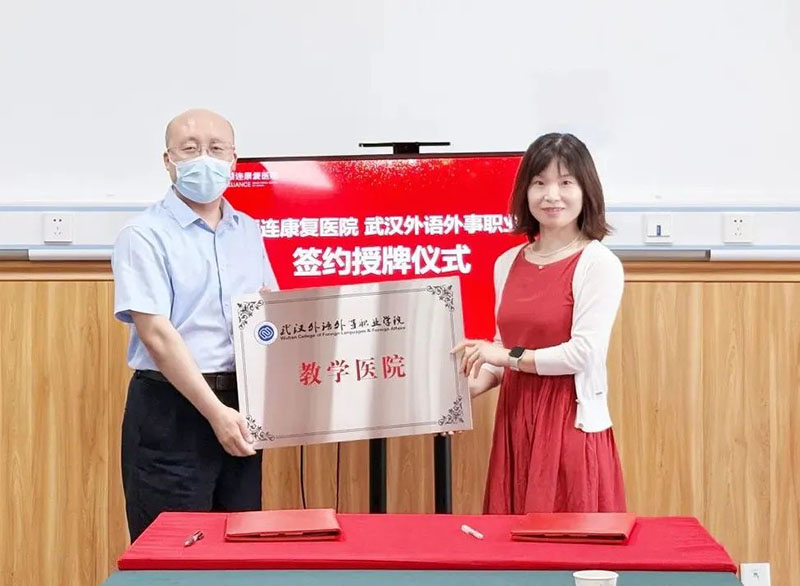 武汉顾连康复医院与武汉外语外事职业学院举行战略合作签约暨授牌仪式
