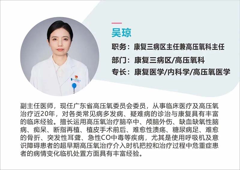 武汉顾连康复医院康复三病区主任兼高压氧科主任吴琼