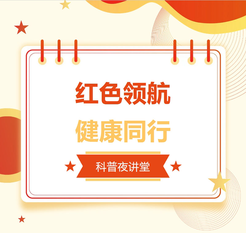 武汉顾连康复医院开启红色领航·健康同行科普夜讲堂系列活动