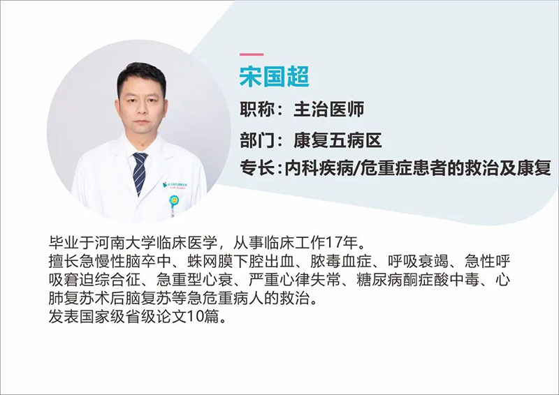 武汉顾连康复医院康复五病区主任宋国超