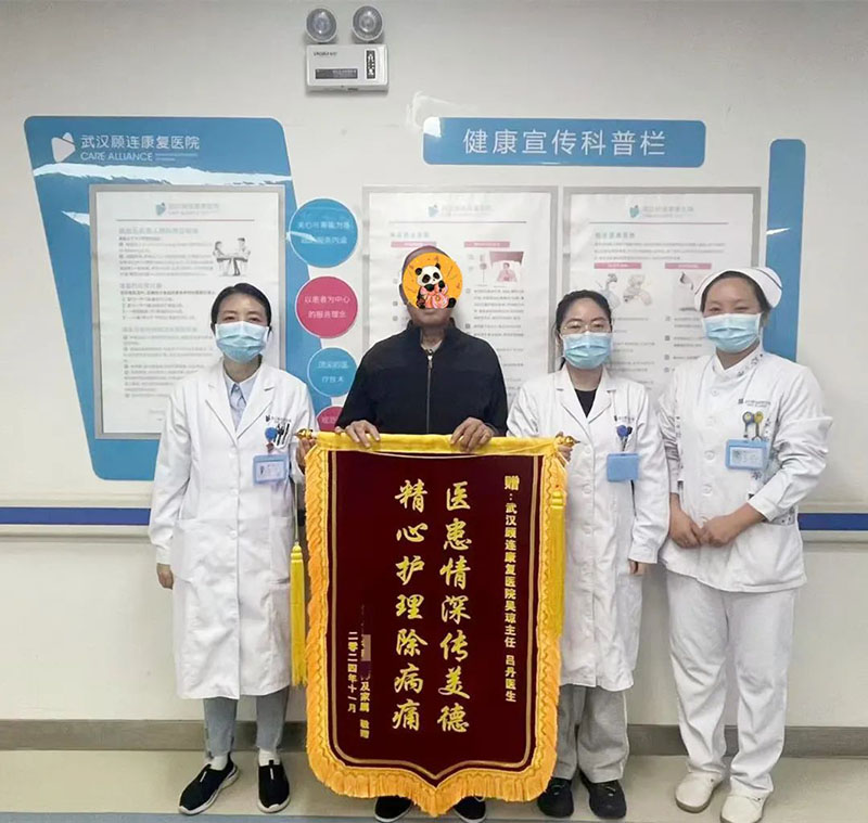 武汉顾连康复医院吴琼主任代领的团队收到家属送的锦旗