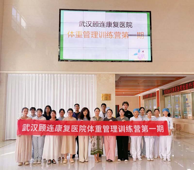 武汉顾连康复医院体重管理训练营第一期