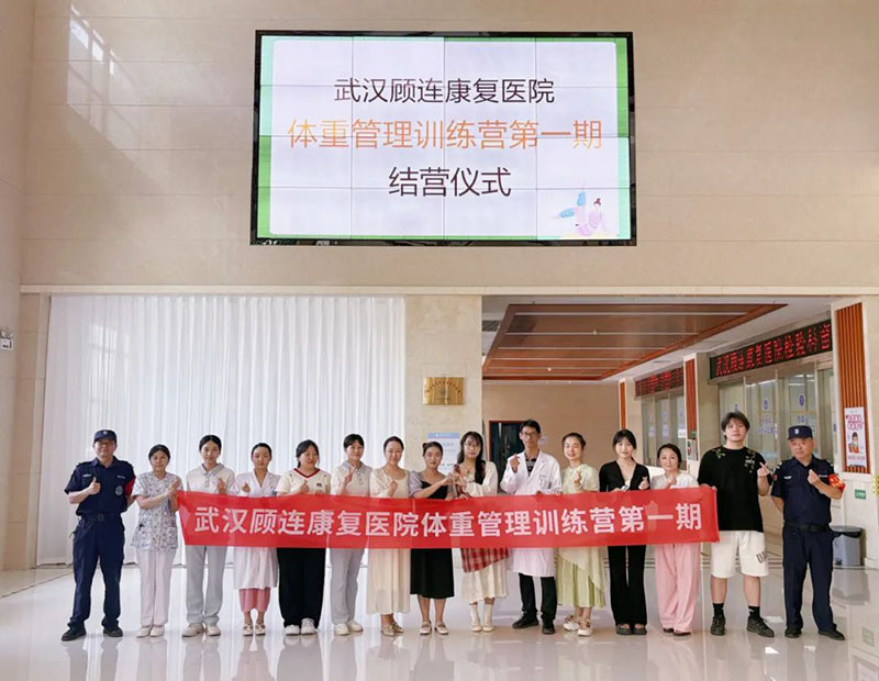 武汉顾连康复医院第一期体重管理训练营结营