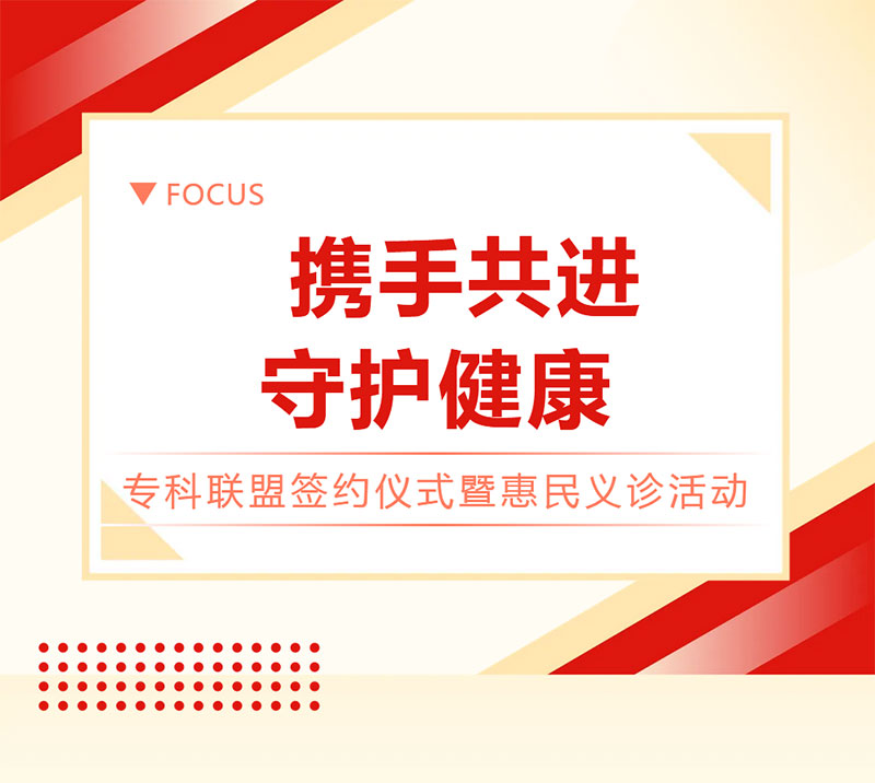 武汉顾连康复医院与武汉大学人民医院（湖北省人民医院）专科联盟续约签约仪式暨惠民义诊活动圆满举行